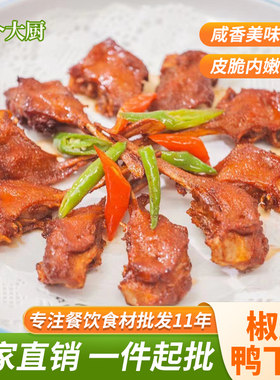 椒盐鸭下巴粤菜半成品商用