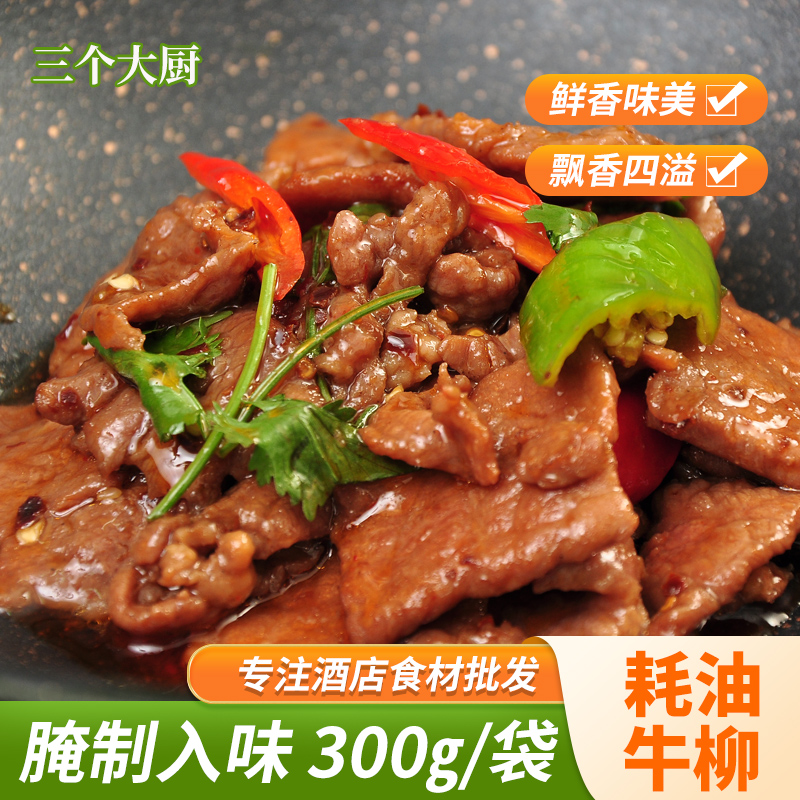 耗油牛柳300g酒店餐厅饭店特色菜小炒菜原料湘菜半成品食材私房菜