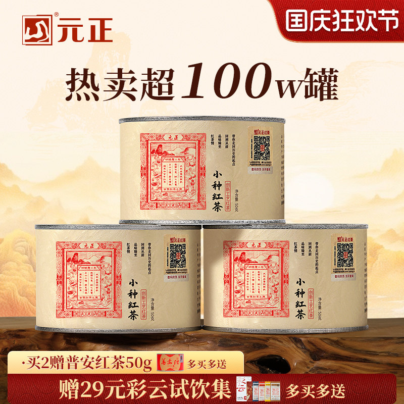 【爆款】元正茶票小种特级正宗武夷山小种红茶口粮茶叶散装罐装