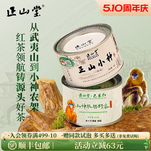正山堂传统特级正山小种红茶罐装