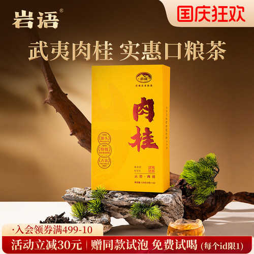 岩语云岩肉桂茶叶特级乌龙茶岩茶