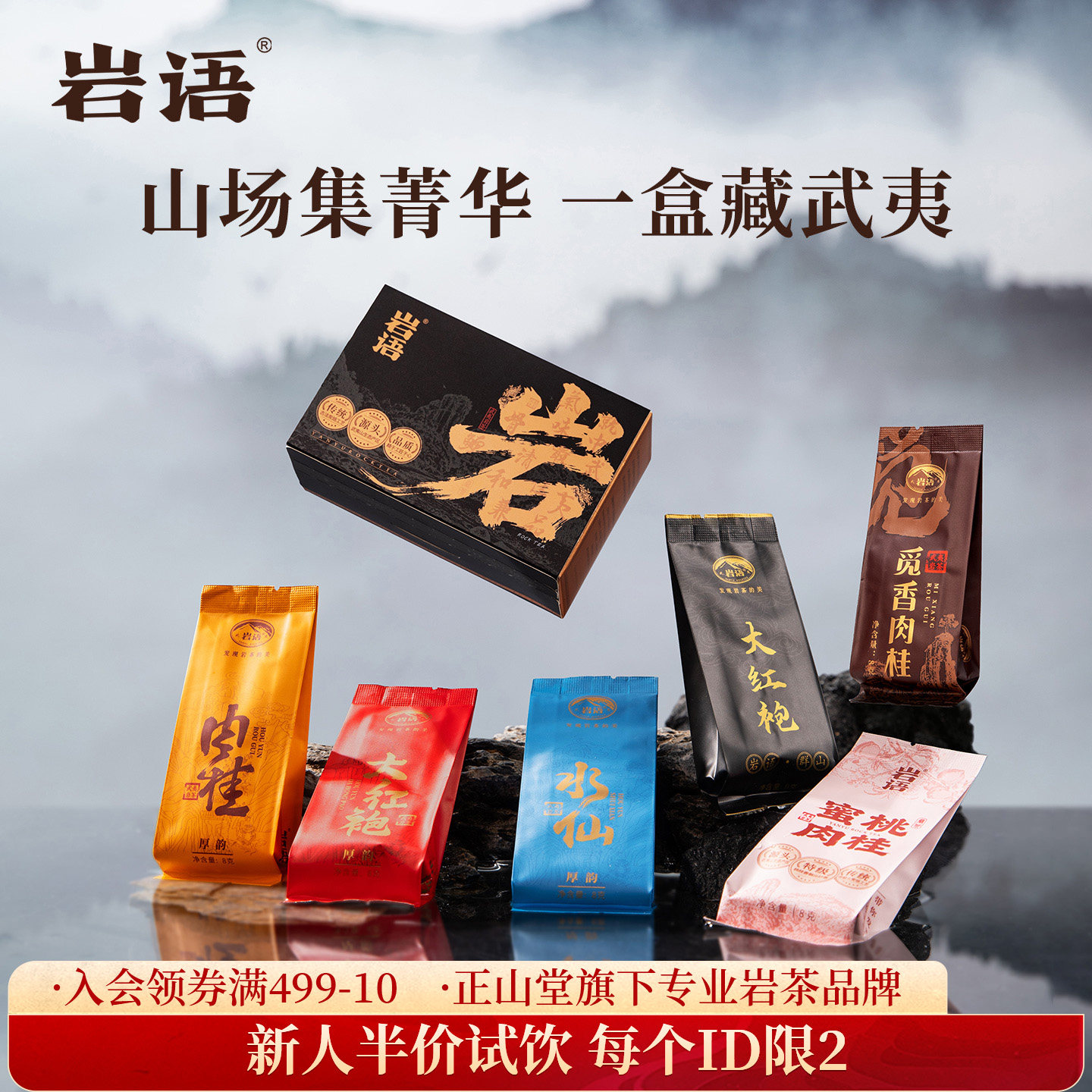 正山堂岩语 寻韵试饮集武夷山特级肉桂大红袍水仙组合茶叶试喝48g