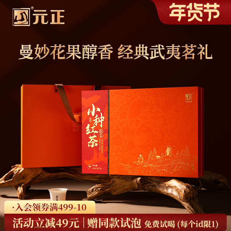 元正茶票小种红茶礼盒装特级正宗武夷山小种红茶口粮茶叶送礼200g,茶,正山小种,淘宝优惠券,粉丝福利购,淘宝优惠卷