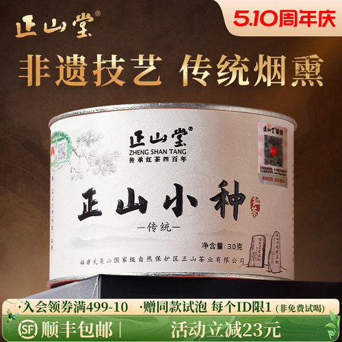 正山堂正山小种红茶特级茶叶送礼
