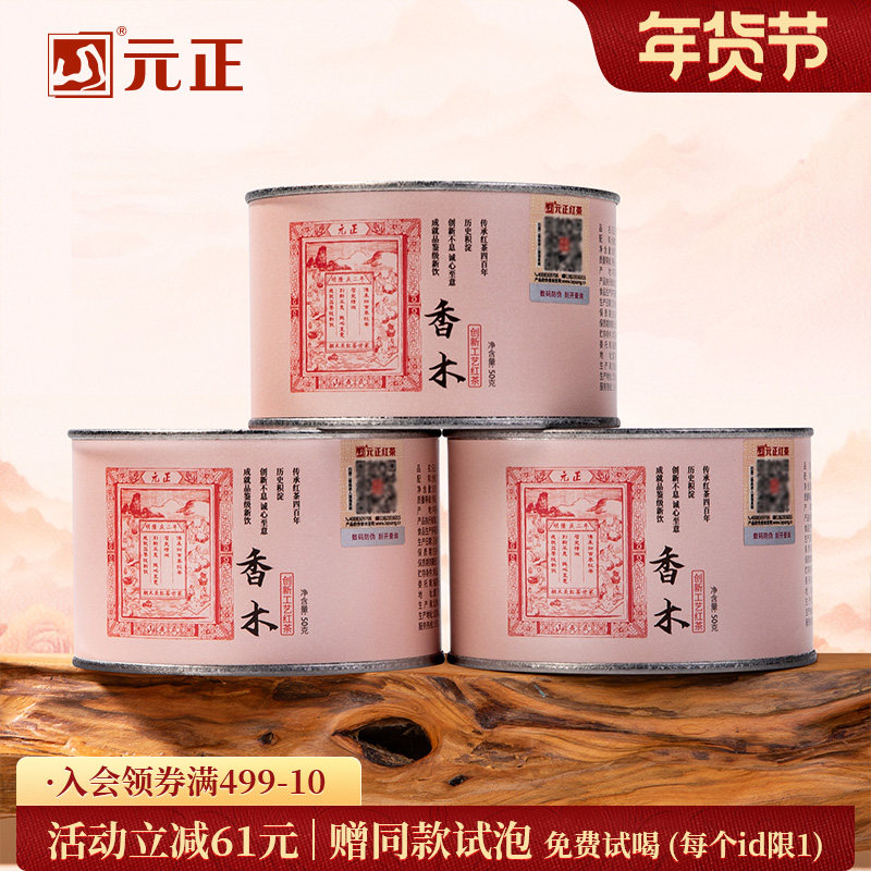 包装改版 元正香木红茶武夷山特级正宗小种红茶茶叶散装罐装150g,茶,正山小种,淘宝优惠券,粉丝福利购,淘宝优惠卷