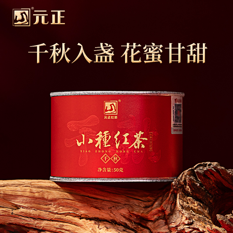 元正武夷山小种红茶自己喝的茶叶