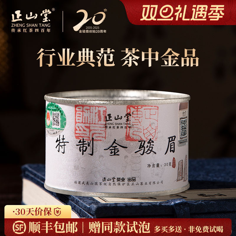 正山堂金骏眉红茶桐木关茶叶送礼