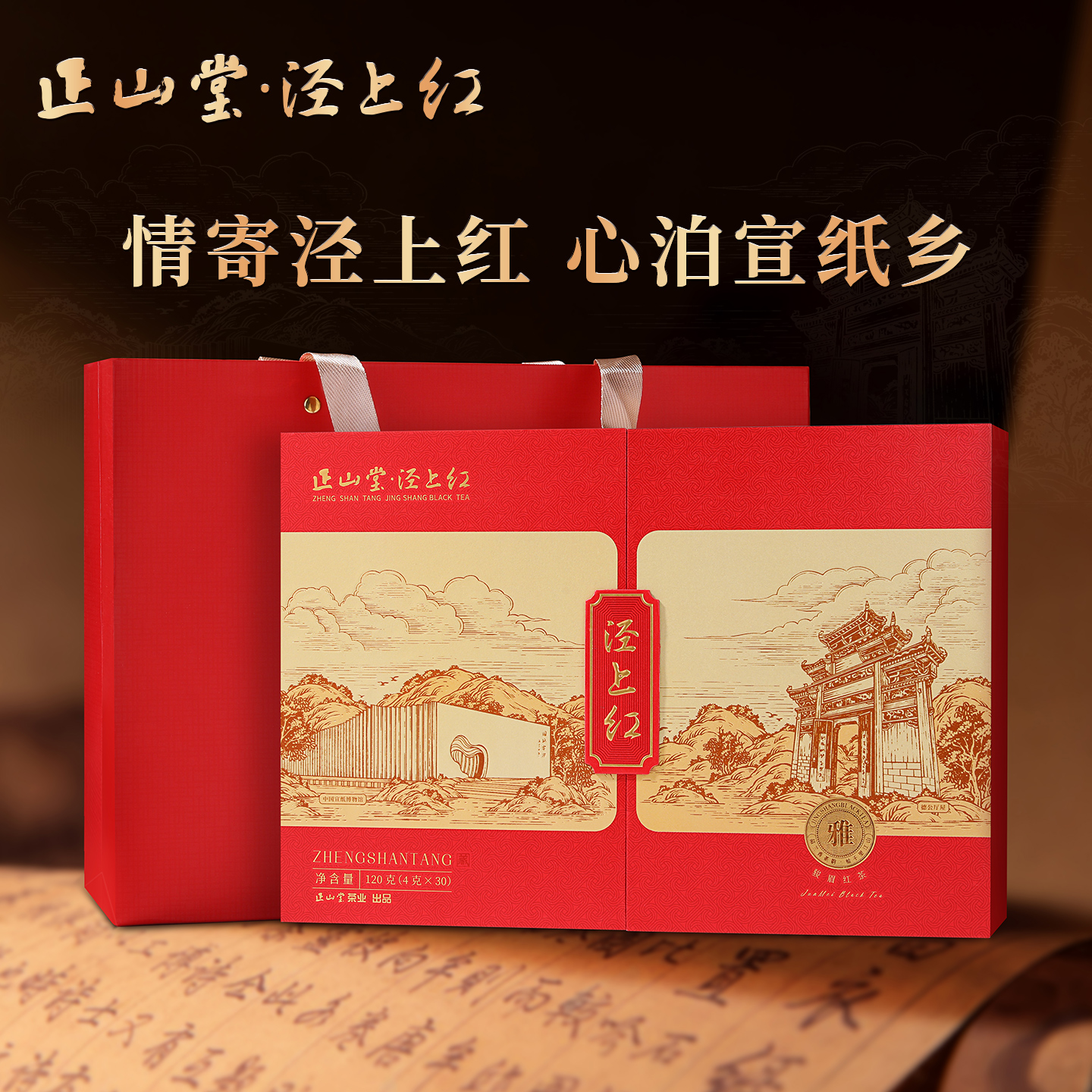 正山堂特级红茶礼盒装骏眉茶叶