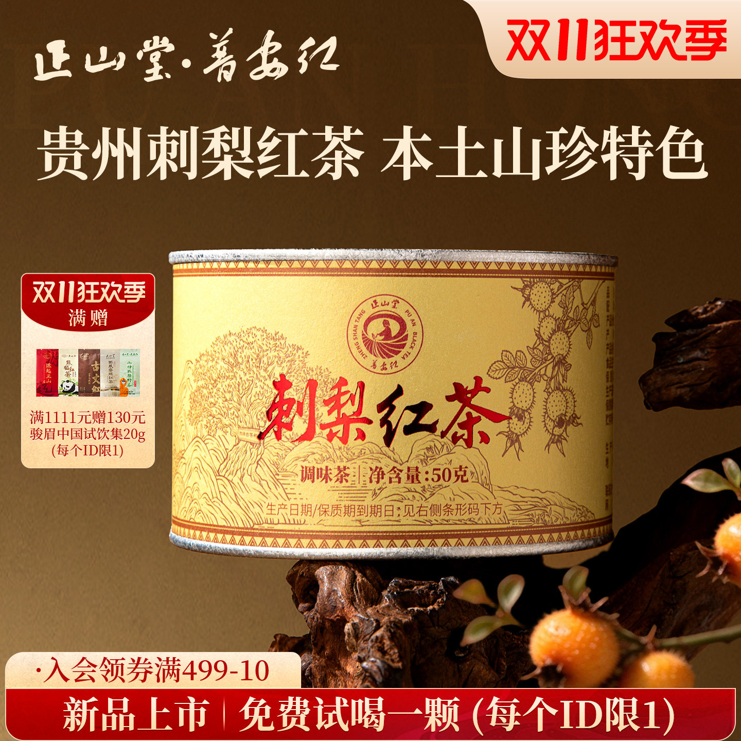 新品上市正山堂骏眉中国普安红刺梨红茶正宗果香红茶罐装茶叶50g