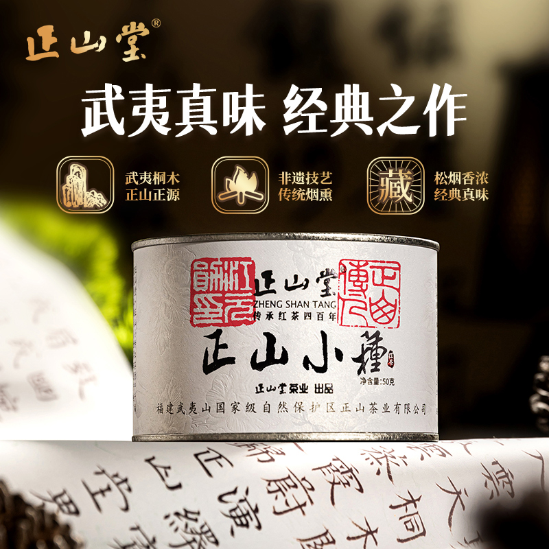 正山堂正山小种红茶茶叶送礼长辈
