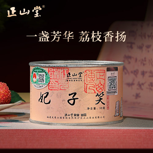 正山堂妃子笑红茶特级茶叶送礼