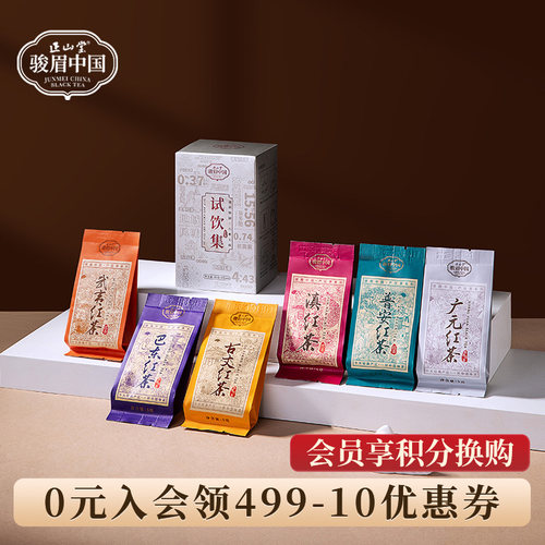 正山堂六雅试饮集特级红茶茶叶