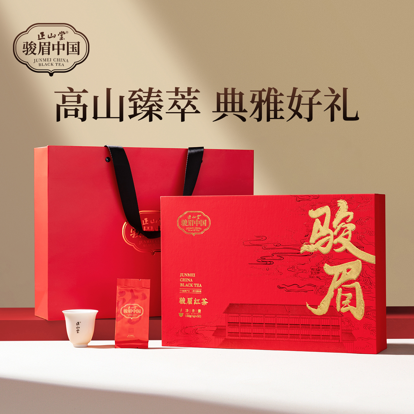 正山堂特级红茶中国红送礼长辈