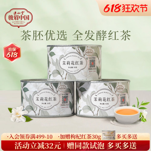 正山堂茉莉花红茶特级浓香型茶叶