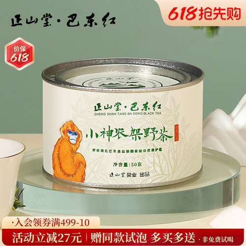 正山堂巴东红野茶红茶罐装送礼
