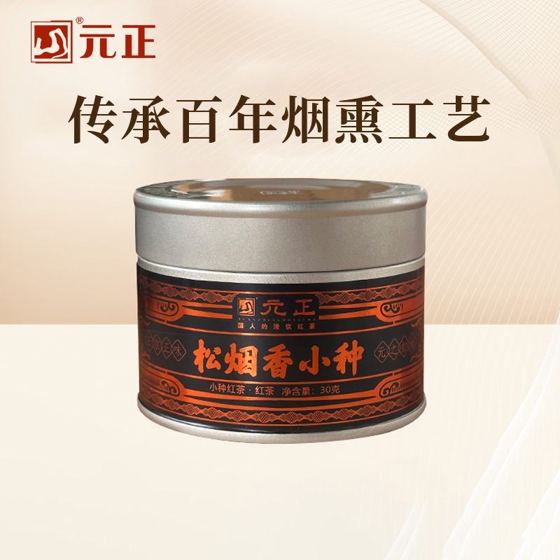 元正松烟香小种红茶特级茶叶罐装