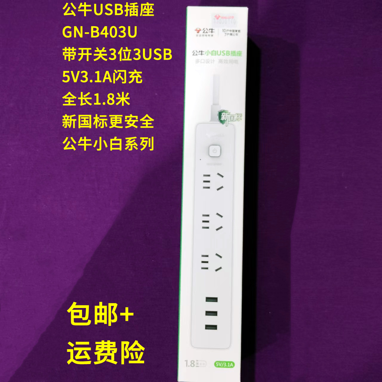 公牛USB插座B403U长1.8米3U快充