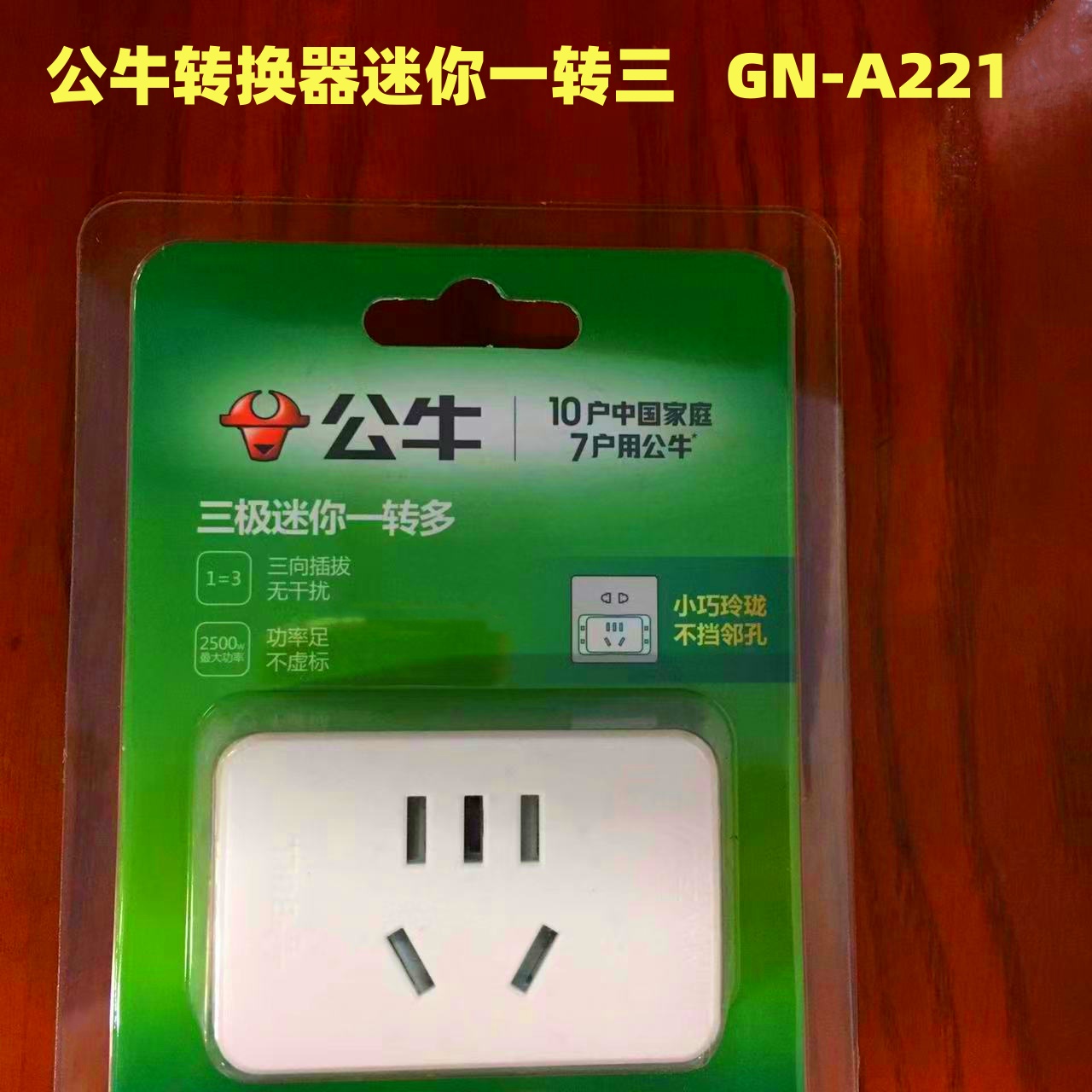 公牛一转三转换器A221小巧便携白