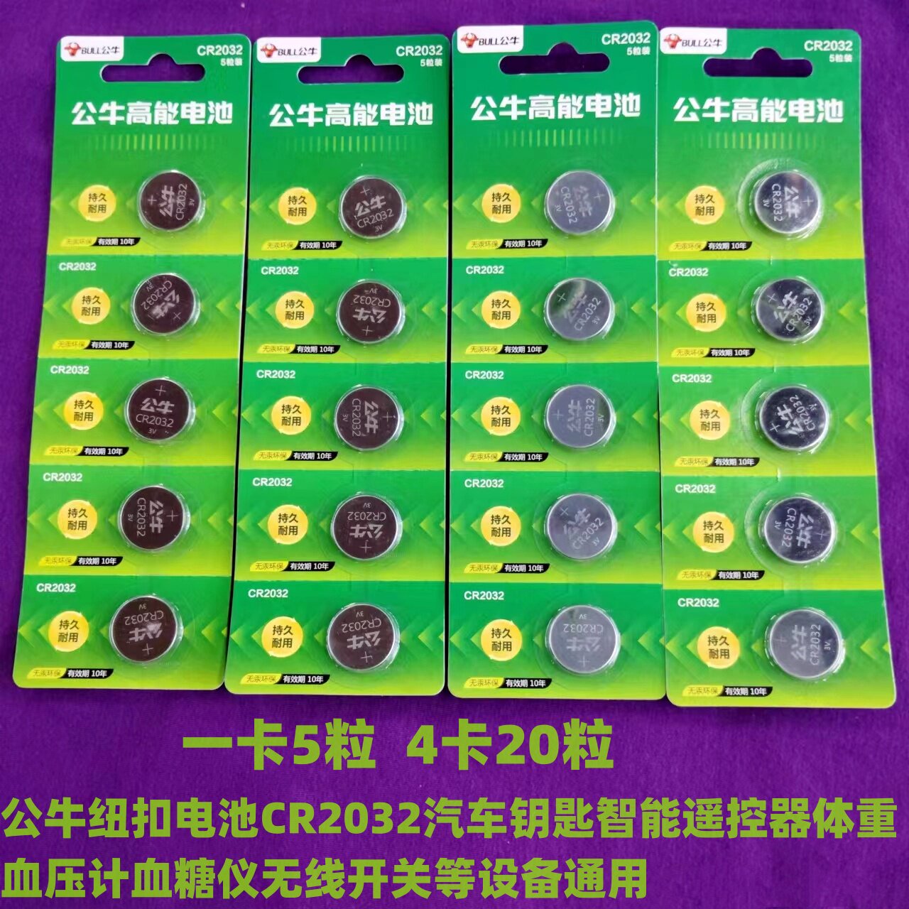 20粒公牛纽扣电池CR2032儿童智能汽车钥匙血糖仪体重秤遥控器主板