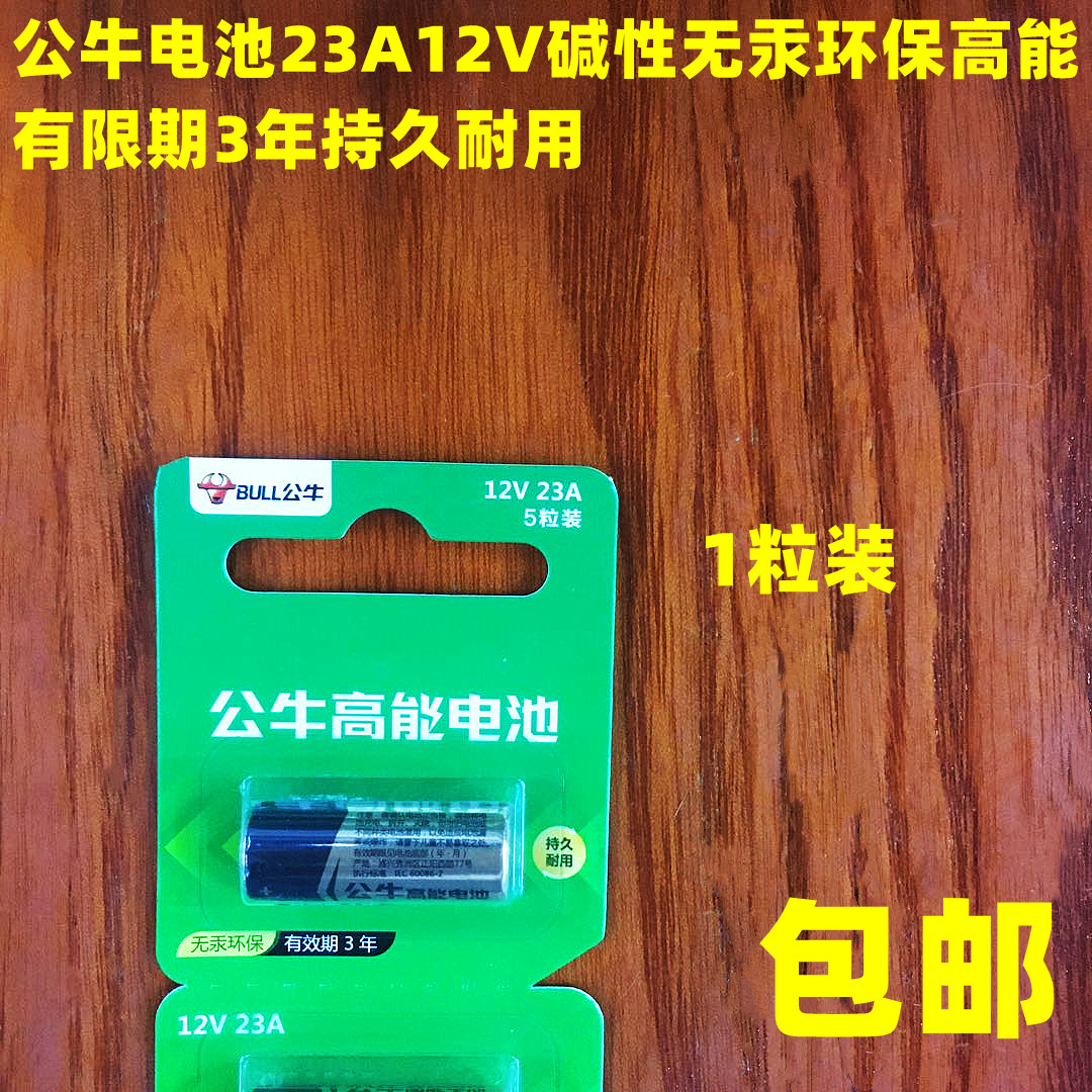 公牛23A12V电池卷帘门遥控无线门铃智能灯门锁车辆防盗器道闸通用