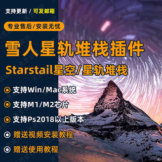 ps插件starstail半岛雪人扩展面板PS星轨堆栈星空插件滤镜win/mac