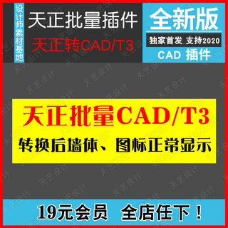 批量天正CAD转换T3插件工具天正转化CAD图纸软件天正转T3插件