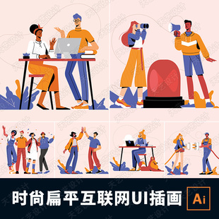 扁平人物互聯網產品研發互動協作辦公交流UI插畫AI矢量素材 時尚