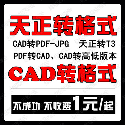 CAD转PDF 天正转t3 CAD高低版本转换 CAD降版本 天正转PDF转CAD