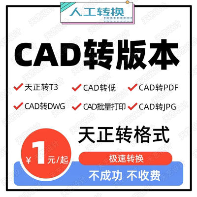 CAD转换pdf批量打印天正转t3PDF转CAD转dwf高清图片CAD高版本转低