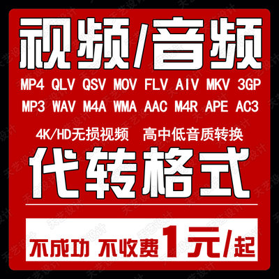 音乐视频格式在线转换qlv kux qsv mov转mp4 ncm qmc kgm转换MP3