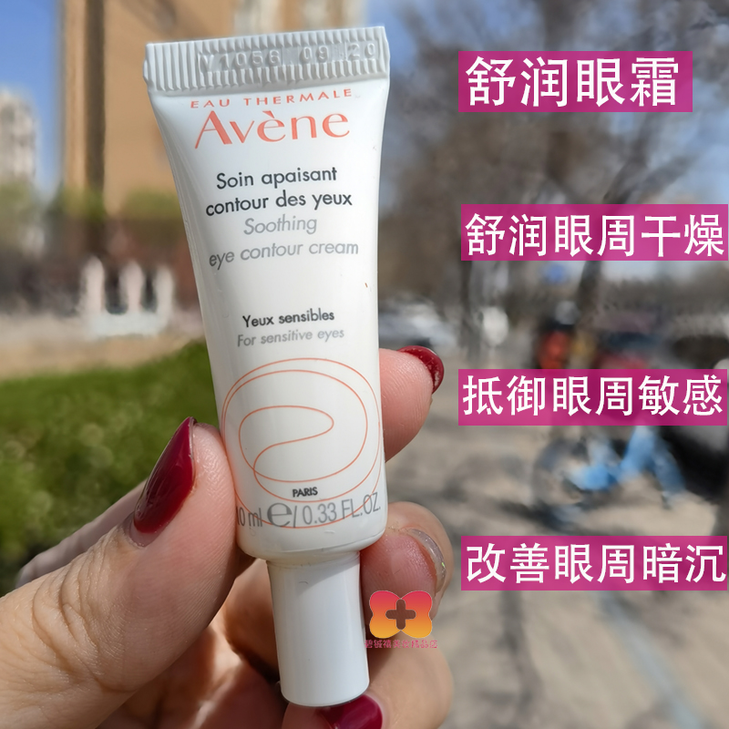 avene雅漾眼霜女补水长效保湿舒缓干纹细纹淡化正品眼霜脂肪粒