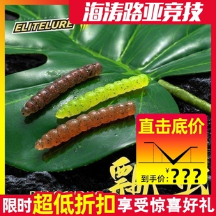 Elitelure/艾利特飘虫沉水虫卵软饵假饵加盐加腥鲈鱼鳜鱼虹鳟鱼饵