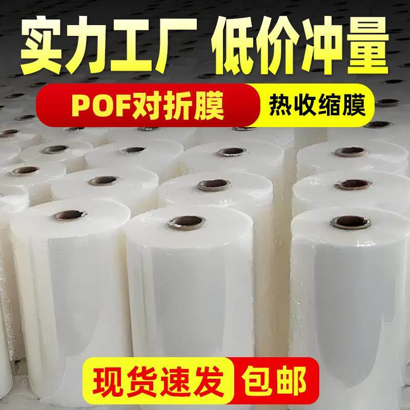 POF热收缩膜对折膜筒膜加厚透明热缩膜袋工厂可定制包装盒塑封膜