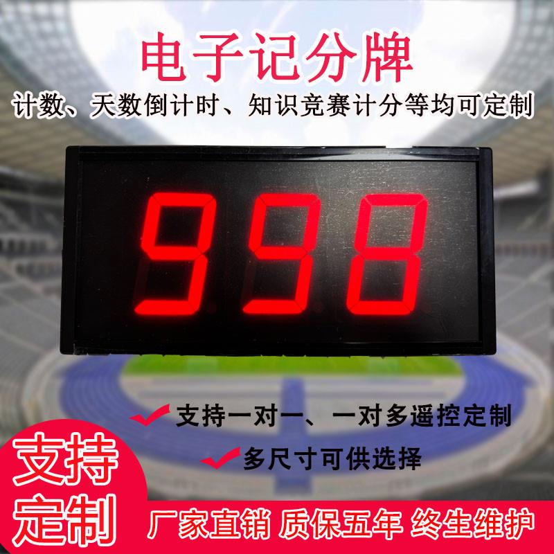电子计分牌知识竞赛3位记分器无线遥控正倒计时天数2位计数器