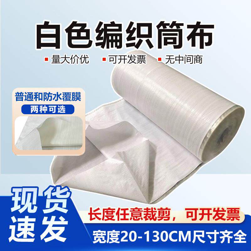 白色编织布卷桶筒料蛇皮袋半成品加厚覆膜防水快递物流中转打包