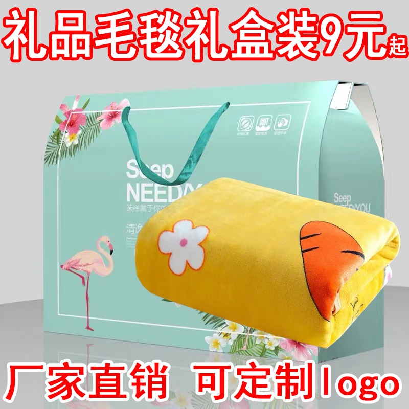 礼盒装毛毯礼品毛毯做活动