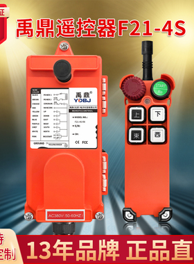 禹鼎遥控器F21-4S 天车起重机行车行吊电动葫芦无线工业遥控器