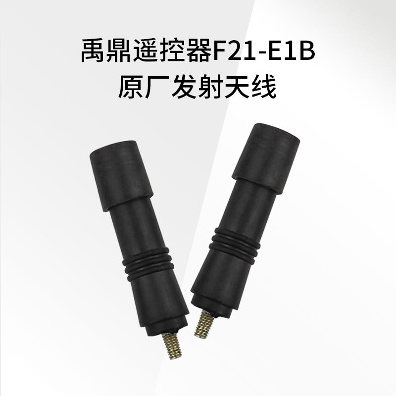 禹鼎遥控器f21-e1b天线工业