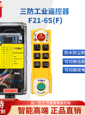 禹鼎三防工业遥控器F21-6S（F）防水遥控器无线工业CD防摔遥控器