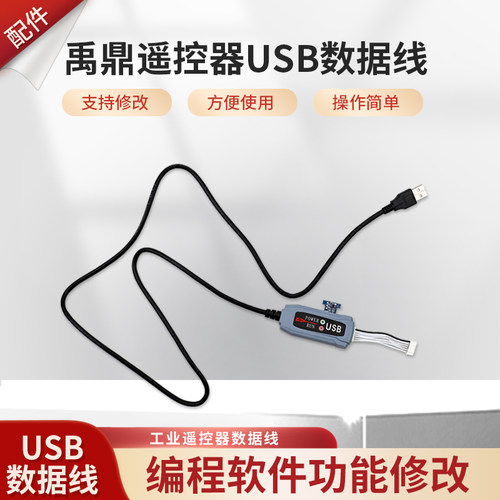 禹鼎遥控器编程软件功能修改行车天车行吊工业无线遥控器数据线