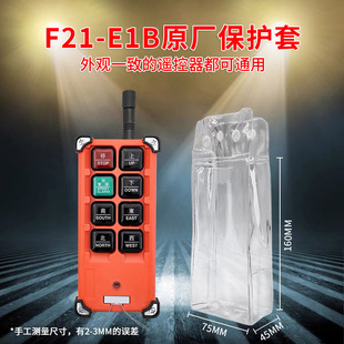 禹鼎工业遥控器保护套F21 E1B手柄防尘袋天车行车遥控器手柄袋