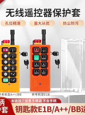 工业遥控器保护套F21-E1B急停钥匙款防尘袋天车行车遥控器手柄袋