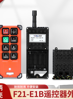 禹鼎遥控器外壳F21-E1B手柄壳行车行吊起重机遥控发射器外壳