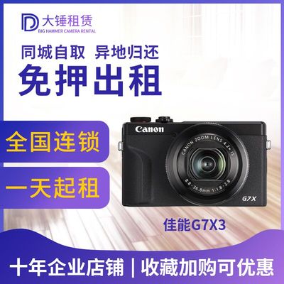 Canon/佳能 G7X3 G7X2 sx70 SX740 R50 美颜微单相机出租赁免押金