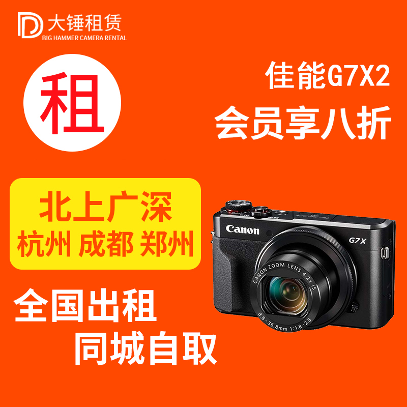 出租佳能G7X2 G7X3 SX740/SX70 M50二代M6二代微单相机免押金租赁 数码相机/单反相机/摄像机 单电微单 原图主图