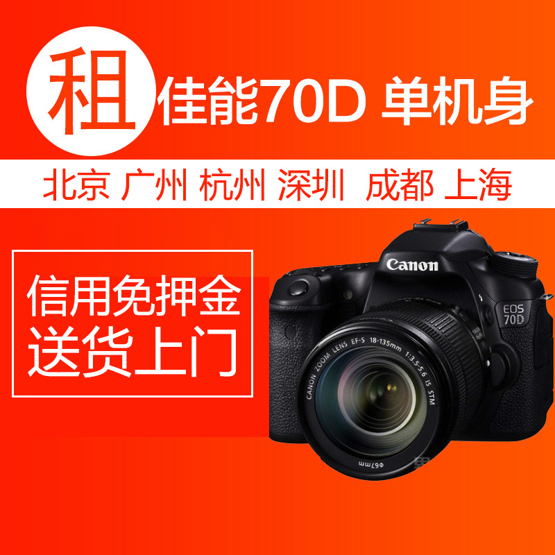 ³ö×âµ¥·´Ïà»ú ¼ÑÄÜ 70D µ¥»ú 70dÌ×»ú ×Ô´øWIFI Ïà»ú×âÁÞ½èÃâѺ½ð