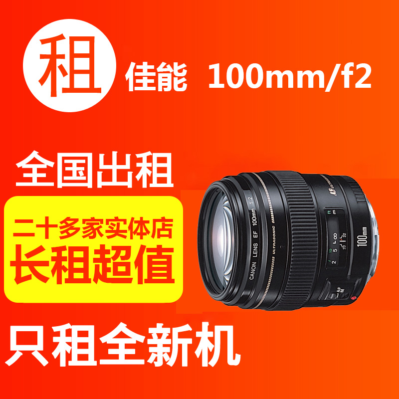 出租单反镜头佳能 100mm f/2 微距 人像镜头 大锤摄影租赁