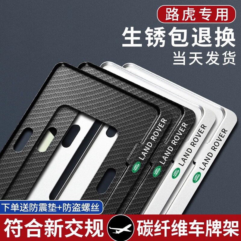 路虎专用牌照框车牌保护框架