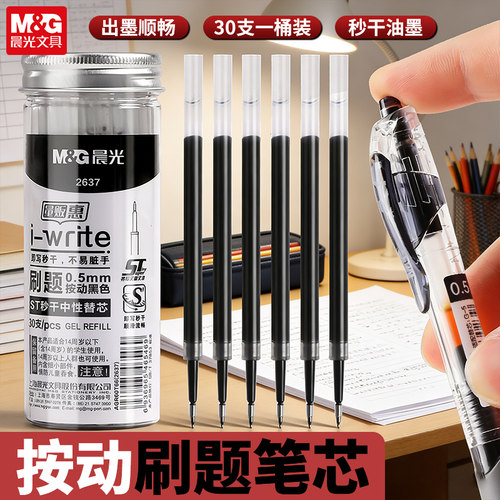 晨光0.5按动中性笔芯30支