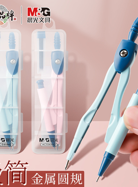 晨光文具学生圆规极简ACS90842粉蓝色学生金属带自动铅芯含收纳盒